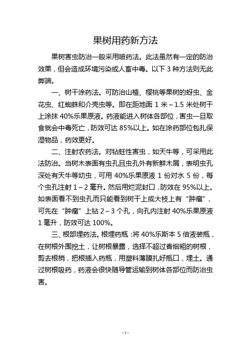 果树用药新方法