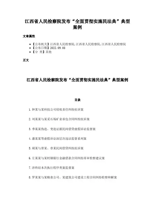 江西省人民检察院发布“全面贯彻实施民法典”典型案例