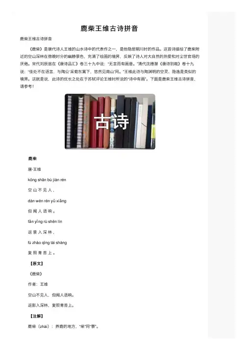 鹿柴王维古诗拼音