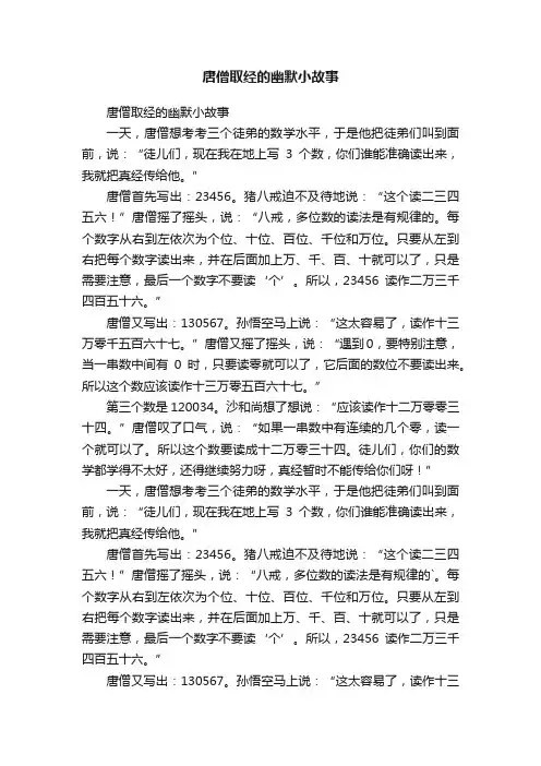 唐僧取经的幽默小故事