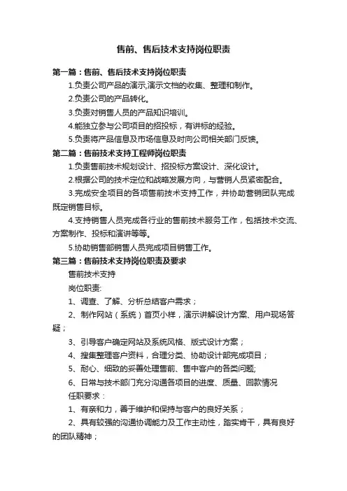 售前、售后技术支持岗位职责