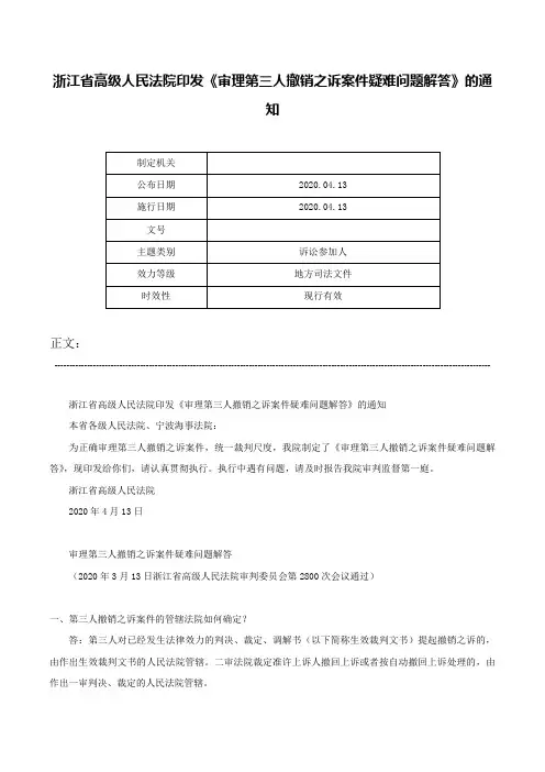 浙江省高级人民法院印发《审理第三人撤销之诉案件疑难问题解答》的通知-