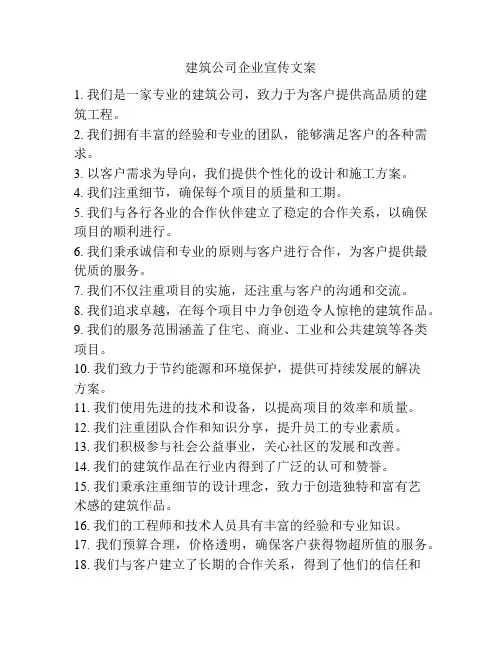 建筑公司企业宣传文案