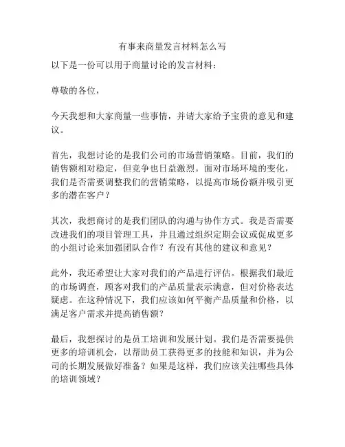 有事来商量发言材料怎么写