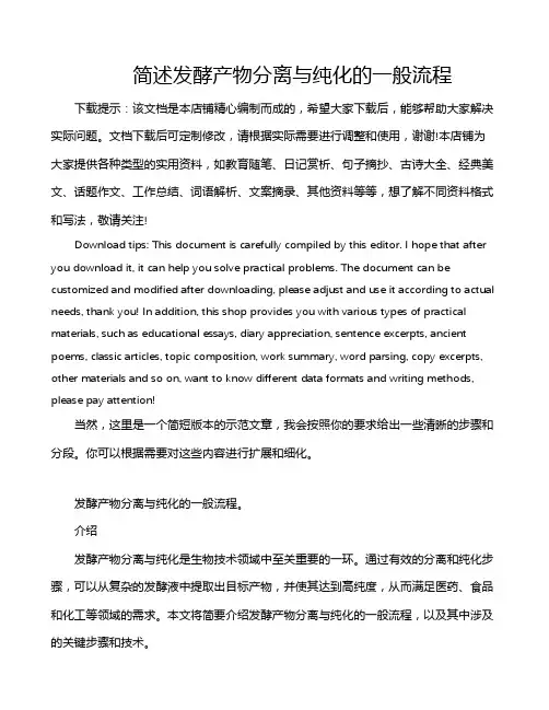 简述发酵产物分离与纯化的一般流程