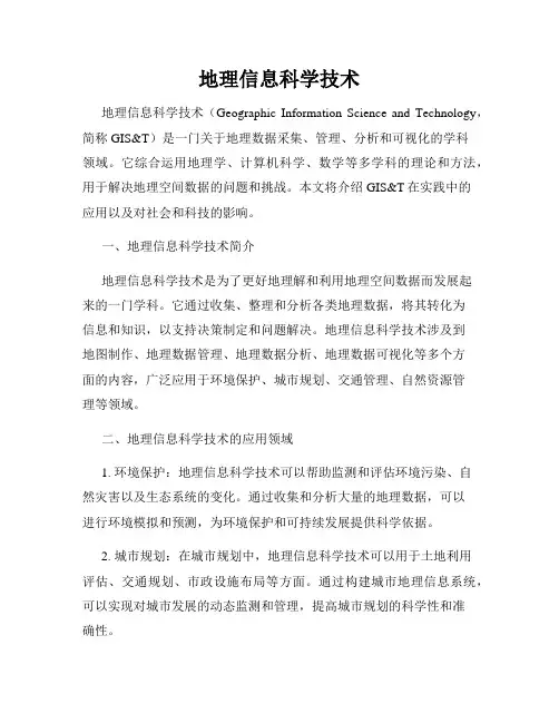 地理信息科学技术