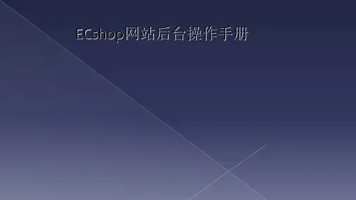 ECshop网站后台操作手册