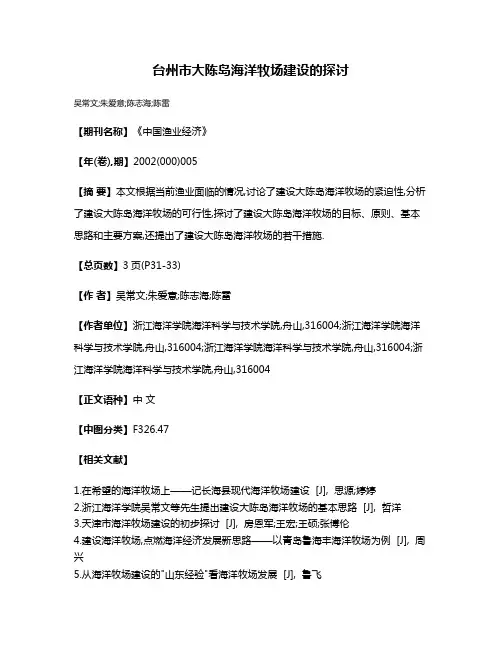 台州市大陈岛海洋牧场建设的探讨