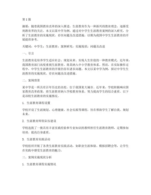 中学生生涯教育案例论文(3篇)
