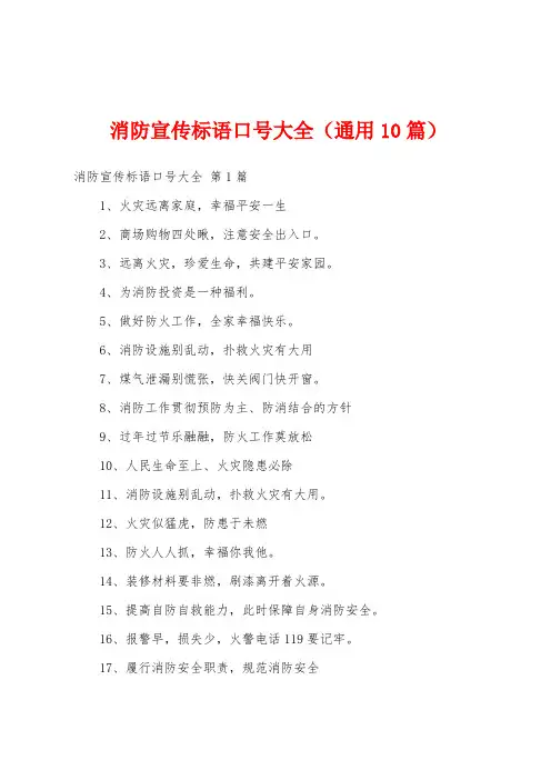 消防宣传标语口号大全(通用10篇)