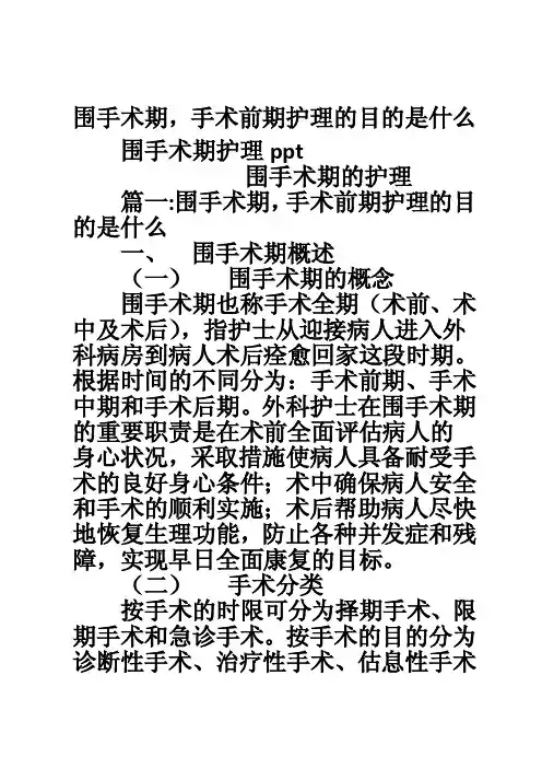 围手术期，手术前期护理的目的是什么