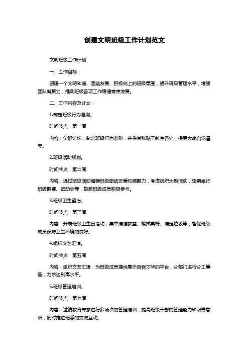 创建文明班级工作计划范文