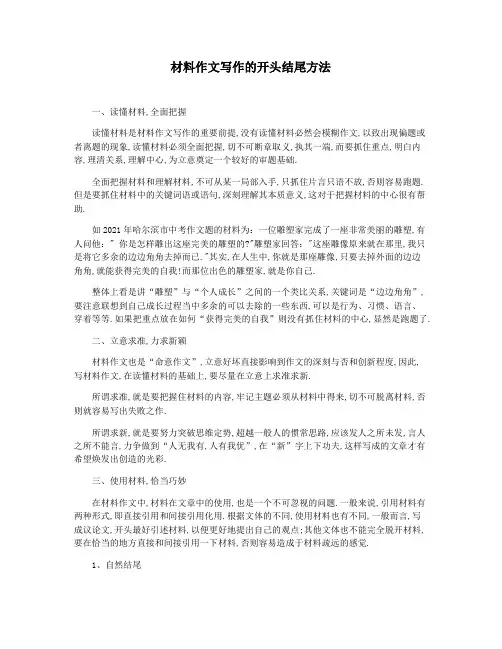 材料作文写作的开头结尾方法
