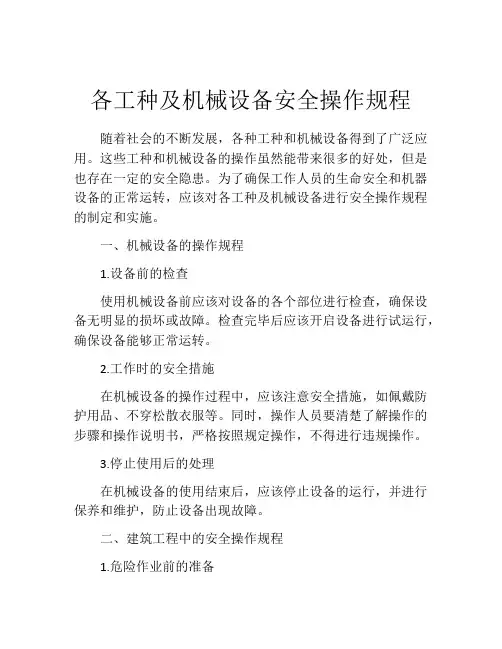 各工种及机械设备安全操作规程