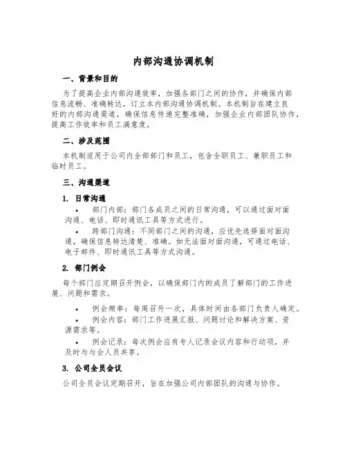 内部沟通协调机制