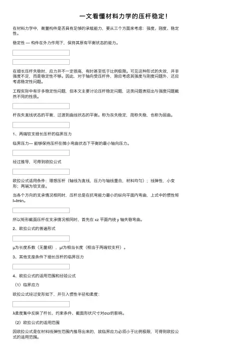 一文看懂材料力学的压杆稳定！