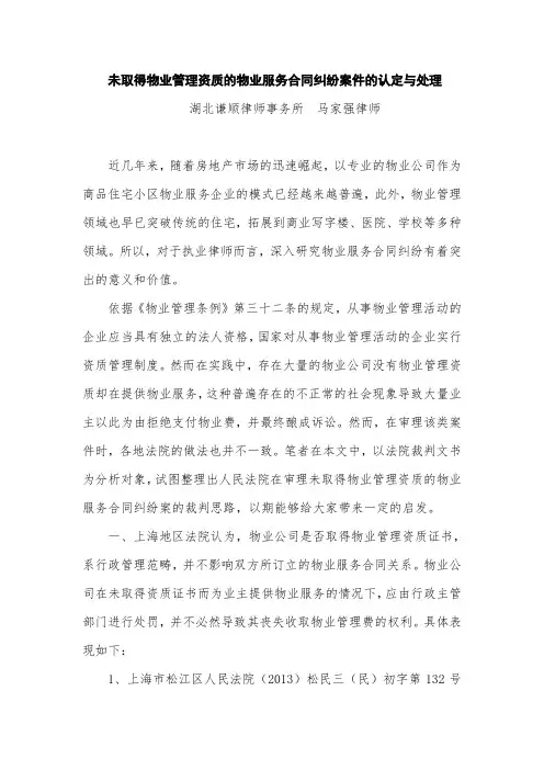 未取得物业管理资质的物业服务合同纠纷案件的认定与处理