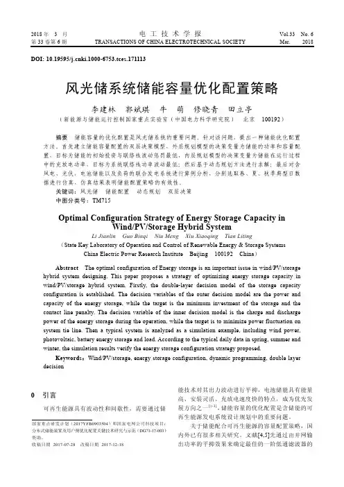 风光储系统储能容量优化配置策略