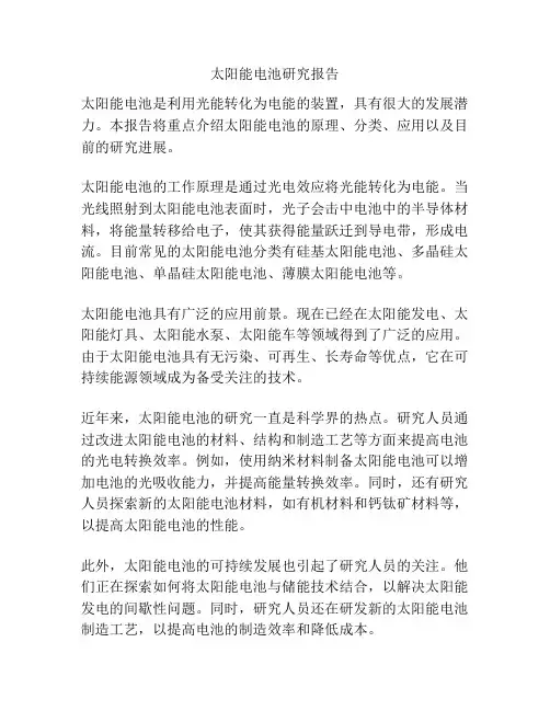 太阳能电池研究报告