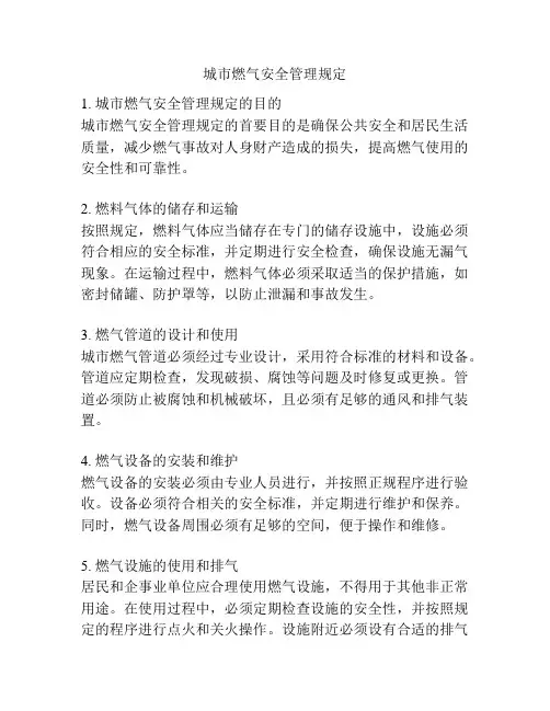 城市燃气安全管理规定