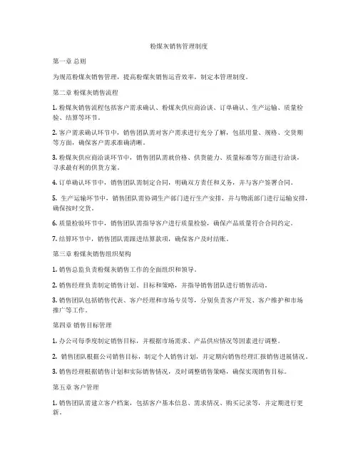 粉煤灰销售管理制度