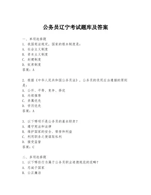 公务员辽宁考试题库及答案