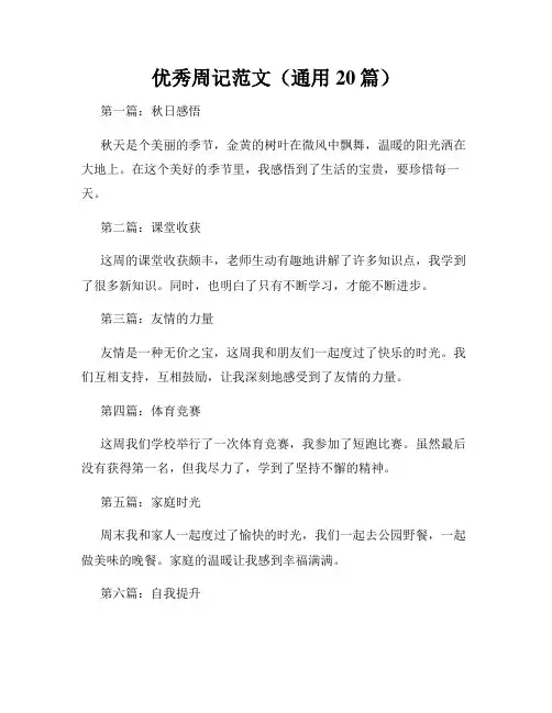 优秀周记范文(通用20篇)