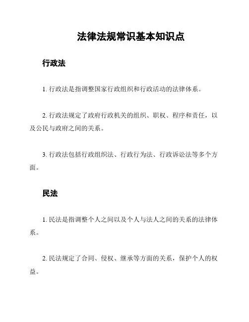 法律法规常识基本知识点