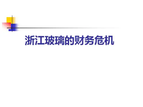 财务管理案例(第二版)案例19浙江玻璃的财务危机