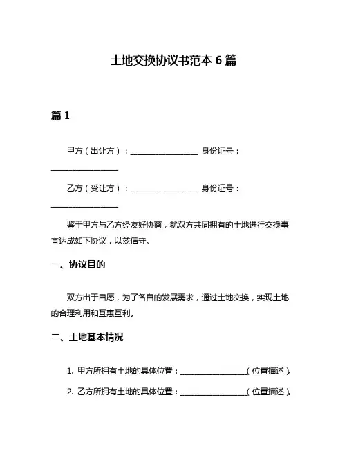 土地交换协议书范本6篇