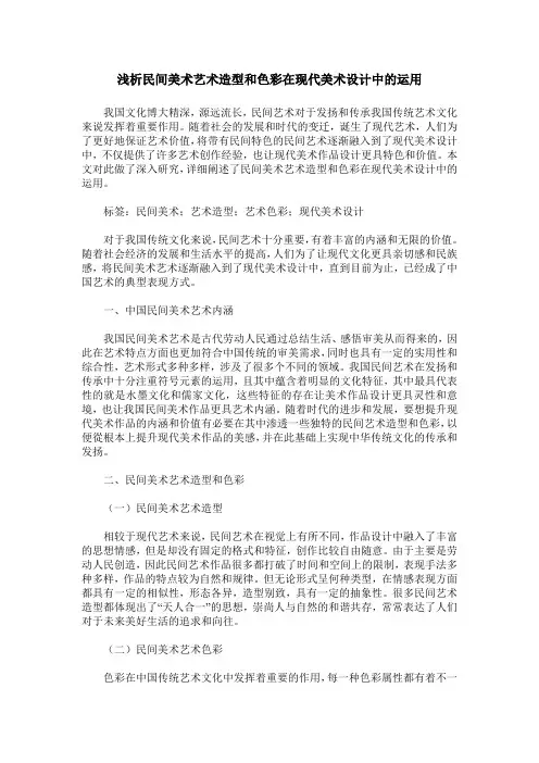 浅析民间美术艺术造型和色彩在现代美术设计中的运用