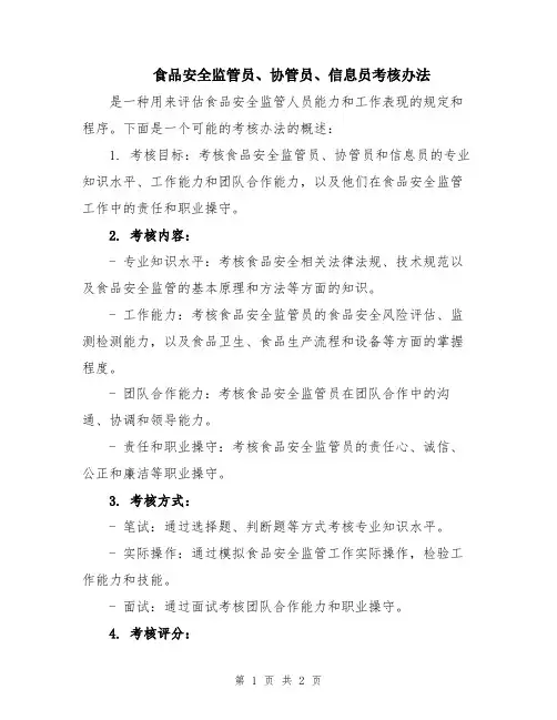 食品安全监管员、协管员、信息员考核办法