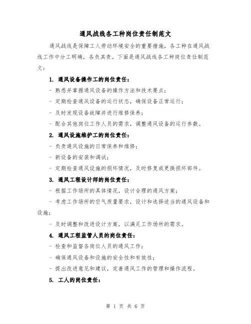 通风战线各工种岗位责任制范文(3篇)