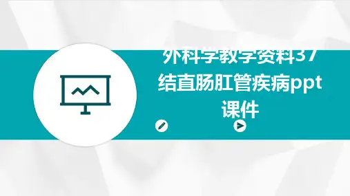 外科学教学资料37结直肠肛管疾病PPT课件