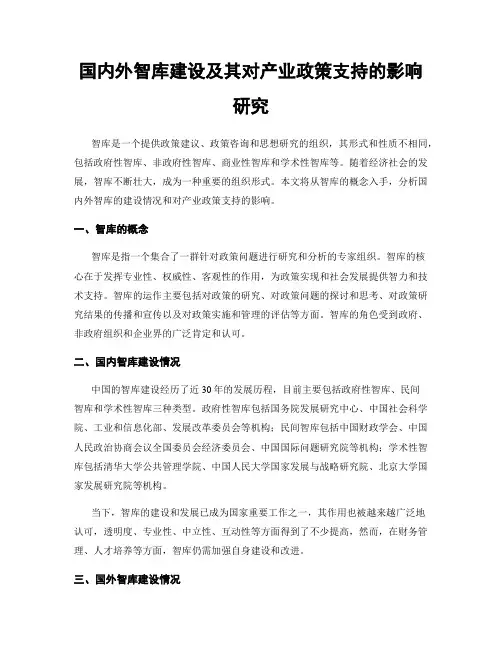 国内外智库建设及其对产业政策支持的影响研究