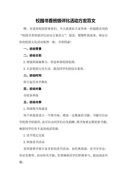 校园书香班级评比活动方案范文