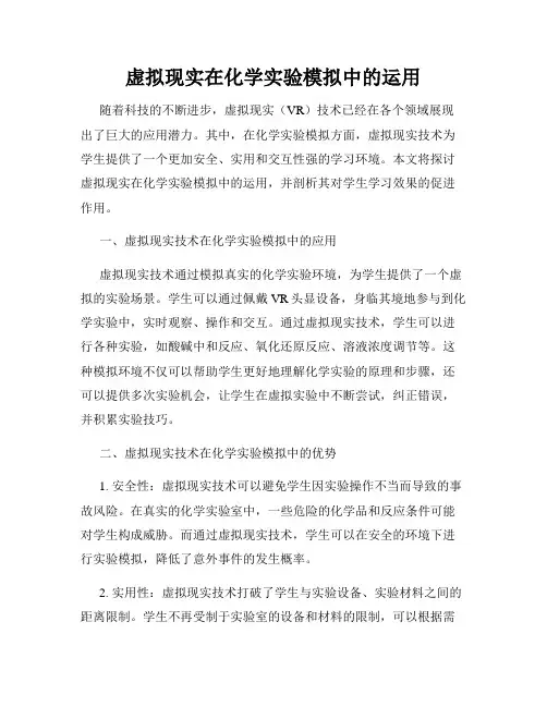虚拟现实在化学实验模拟中的运用