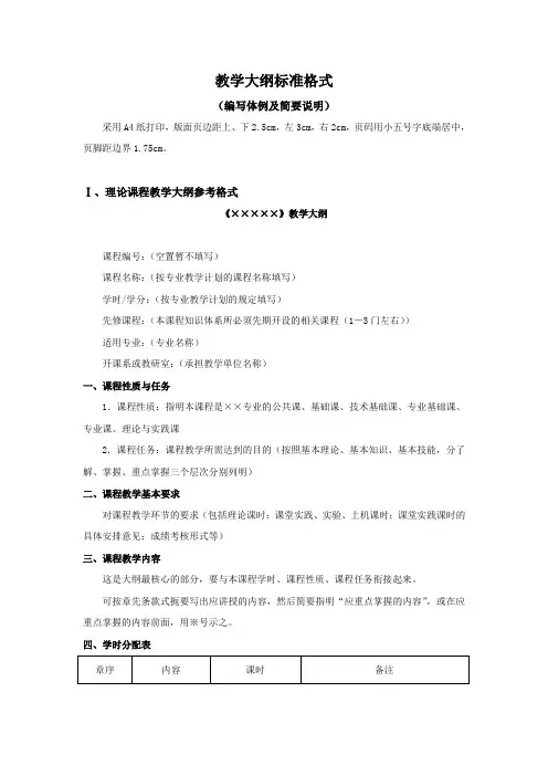 教学大纲标准格式