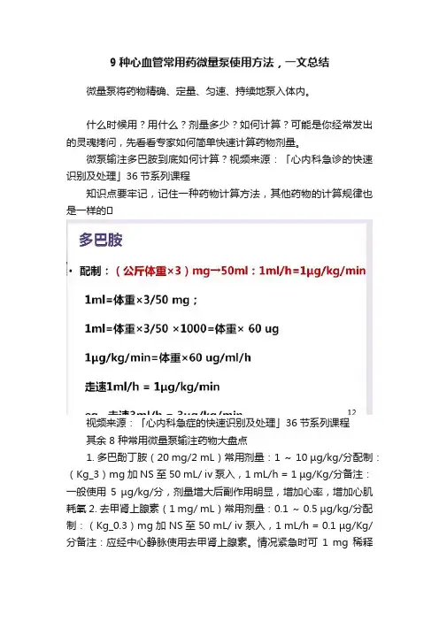 9种心血管常用药微量泵使用方法，一文总结