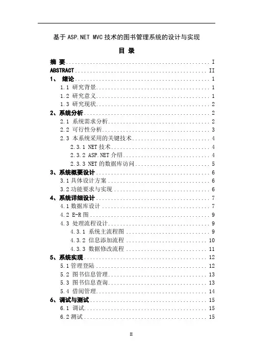 基于ASP.NETMVC技术的图书管理系统的设计与实现