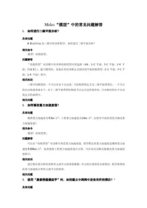 midas建模常见问题
