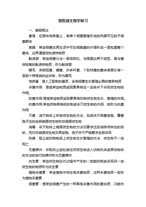 兽医微生物学复习