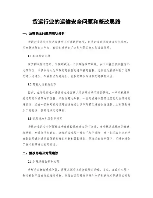 货运行业的运输安全问题和整改思路