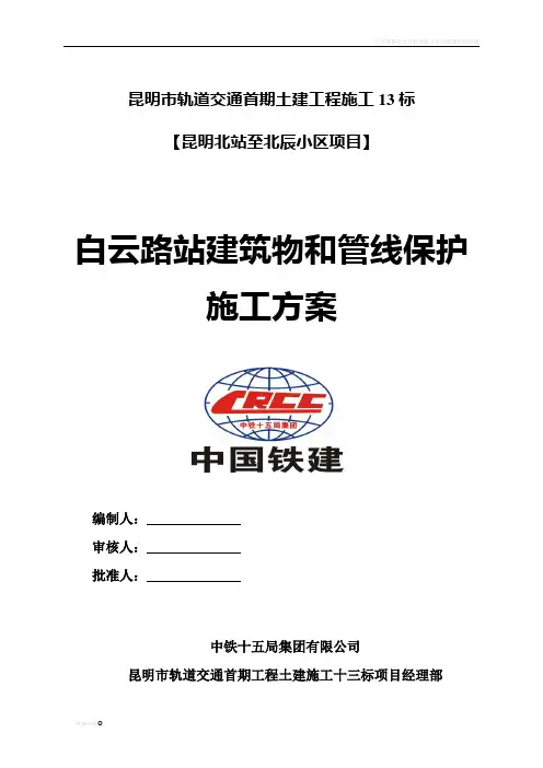 建筑物和管线保护施工方案