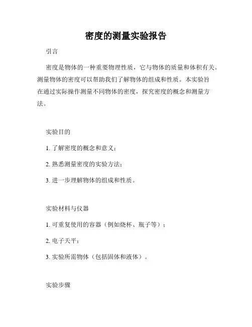密度的测量实验报告