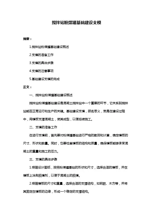 搅拌站粉煤罐基础建设支模