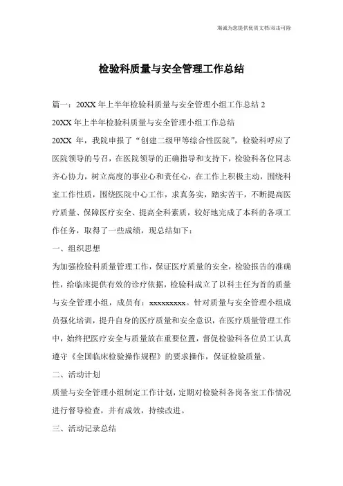 检验科质量与安全管理工作总结