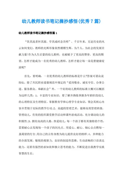 幼儿教师读书笔记摘抄感悟(优秀7篇)