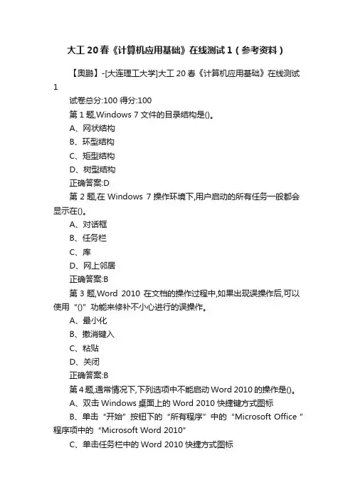 大工20春《计算机应用基础》在线测试1（参考资料）