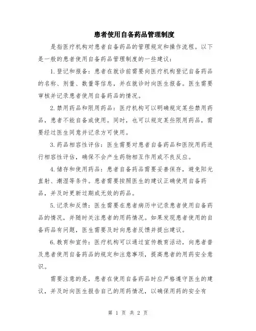 患者使用自备药品管理制度